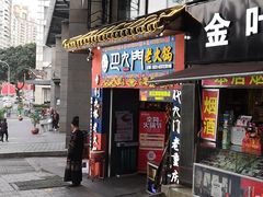 门面-巴九门老火锅(来福士打望店)