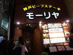 门面-神户牛排餐厅MOURIYA(总店)