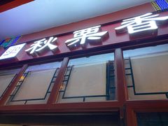 -秋栗香(地安门店)