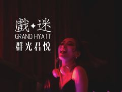 -戏迷-成都群光君悦酒店