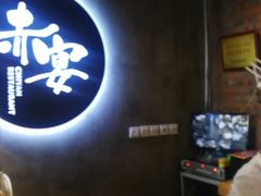 -赤宴·川菜(玉林店)