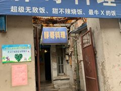 门面-胖哥料理(兴义里店)