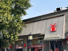 -红花点心局(护国寺店)