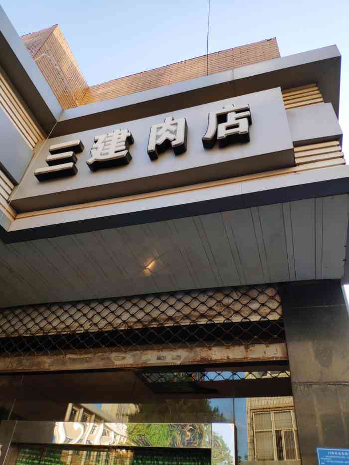 三建肉店-