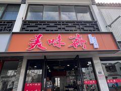 -美味斋(西北街店)