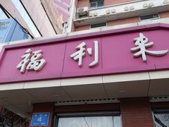 门面-福利来酒店(泺源大街店)