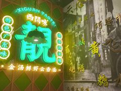 -西关味(大卫城店)