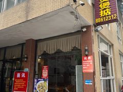 -煲煲掂风味煲仔饭餐厅(西区店)