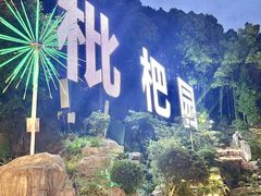 -枇杷园食为鲜火锅(南山店)