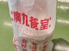 -广九餐室· 镬气大排档(陈家祠店)