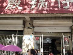 门面-老殷锅仔