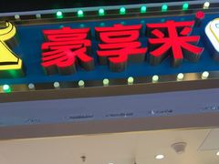 -豪享来(我格广场店)