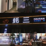 深夜食堂@蚝三·超大海鲜生蚝一次吃到过瘾