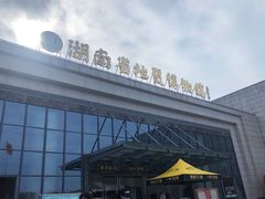 -湖南省地质博物馆