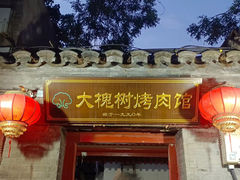 -大槐树烤肉馆