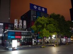 -海上海弘基休闲广场