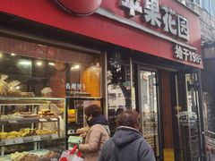 -苹果花园(鞍山路店)