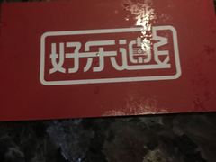 -好乐迪KTV(紫荆广场店)