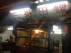 iphone_upload_pic-三哥田螺(北书院街店)