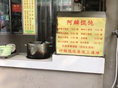 -阿麟馄饨(延长路店)