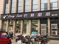 门面-巴莉甜甜(安高城市商业广场店)