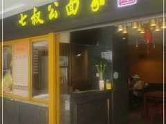门面-七叔公面家(拱北口岸店)