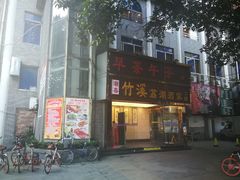 -潮喜竹溪荔湖酒家(荔枝湾店)