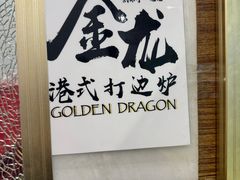 -金龙·打边炉(武进路店)