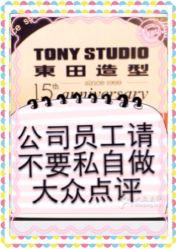 公司统一管理上不要私自炒作大众点评-東田造型