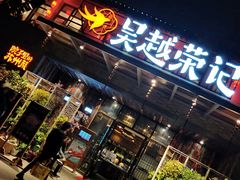门面-吴越荣记·苏州菜·松鼠桂鱼(斜塘老街店)