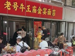 -老号牛王庙金宴面店(锦东路253号院店)