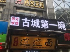 门面-秦唐一号西安菜馆(钟楼店)
