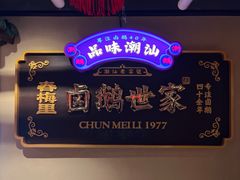 -春梅里卤鹅馆·47年老字号(中山路店)