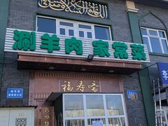 门面-福寿斋·老北京铜锅涮肉·烧烤(清岚店)