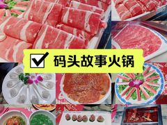 -码头故事火锅(富平店)