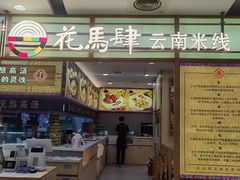 -花馬肆.云南过桥米线(汉神购物广场现场熬汤店)