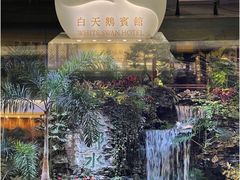 -白天鹅宾馆·流浮阁咖啡厅