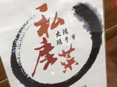 -大隐隐于市私房菜(保和小区店)