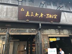 门面-真真老老(月河花鸟市场店)
