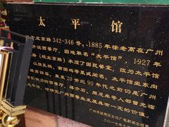 -太平馆西餐厅(北京路店)