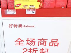 -好特卖HotMaxx(杭州滨江宝龙城店)