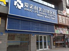 -爱诺耐芙动物医院(万博店)