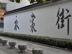 -衣裳街历史文化街区