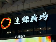 -广州酒家(昌岗地铁站店)