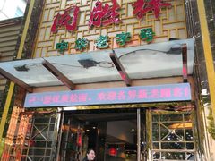 门面-同胜祥清真新豫菜(杜岭街店)