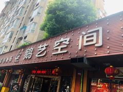 门面-鹅艺空间(科园六路店)