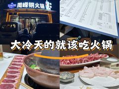 -周嵘铜火锅