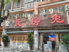 -瓦房兔(璧山店)