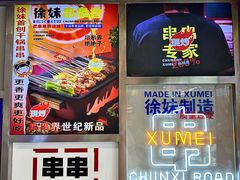 -徐妹串串香(春熙路店)