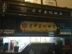 -老中医